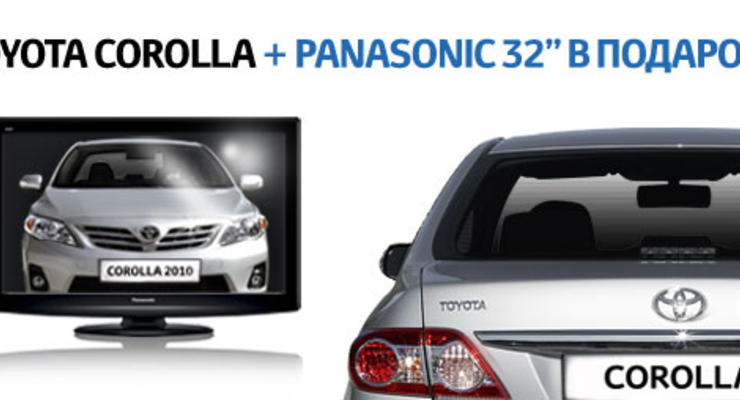 Toyota дарит телевизор при покупке Corolla