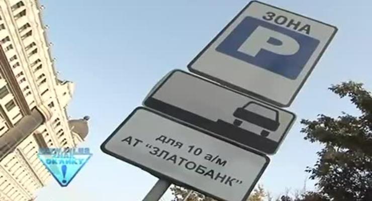 Как в Украине самовольно присваивают парковки