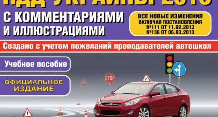 Новые правила дорожного движения в Украине 2013