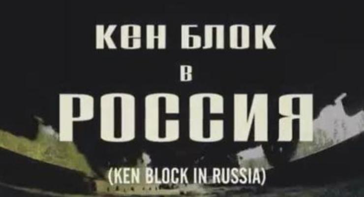 Кен Блок в России (ВИДЕО)