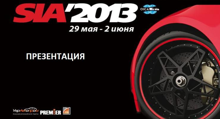 SIA 2013: названы бренды-участники автошоу в Киеве