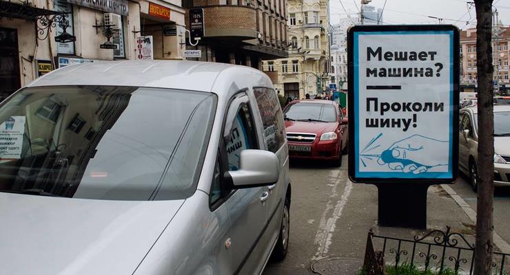 Реклама в Киеве: Мешает машина? Проколи шину! (ФОТО)