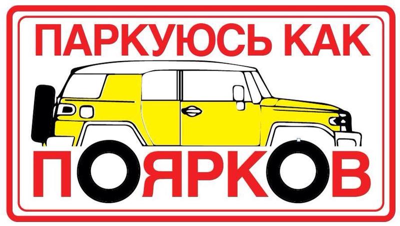 Герой Автомайдана «достал» киевлян наглой парковкой / forum.pravda.com.ua
