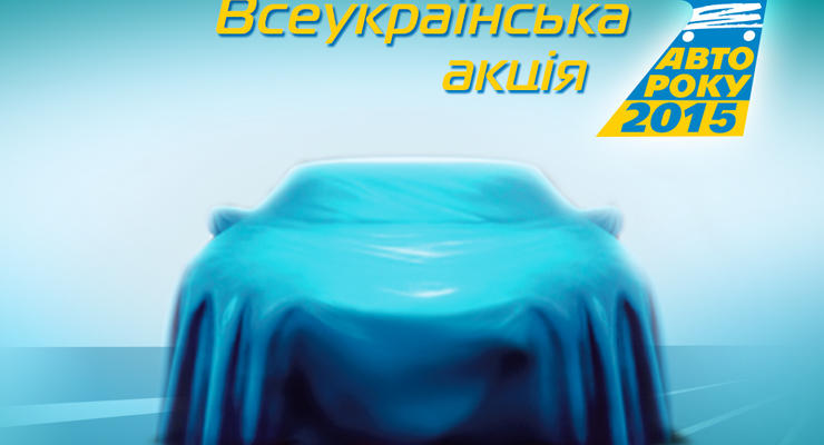 В Украине началось голосование за лучший автомобиль 2015 года