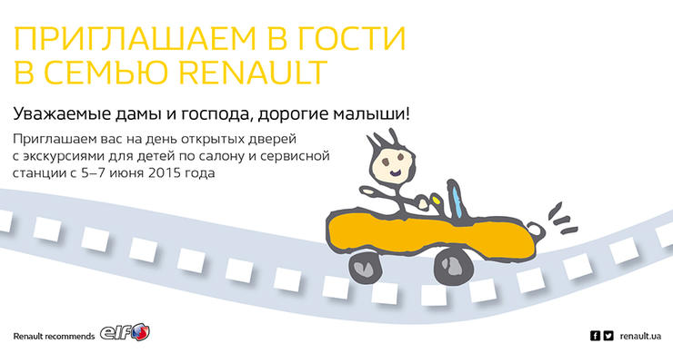 Renault Family Days - старт нового семейного проекта в дилерской сети Renault