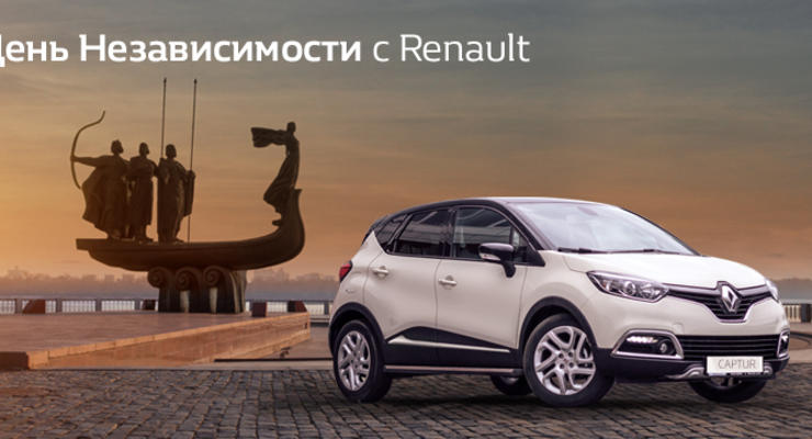 Старт акции “День Независимости Украины с Renault”