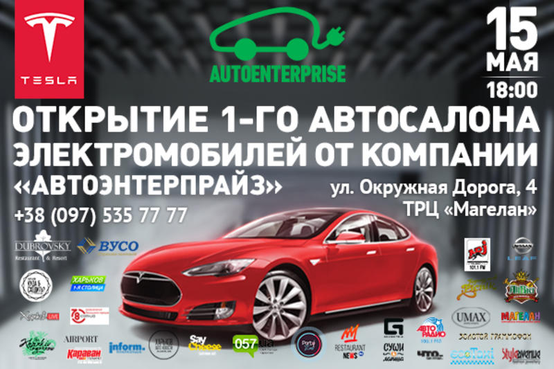 В Харькове откроют автосалон электромобилей «АвтоЭнтерпрайз»