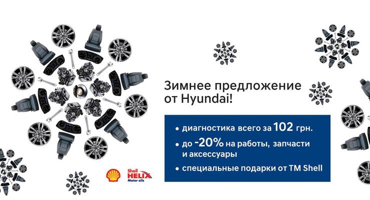 Зимнее предложение на сервис от Hyundai