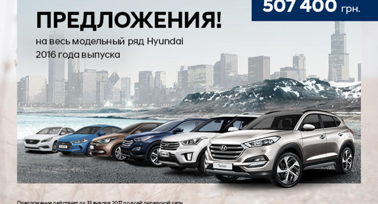 Автомобили Hyundai 2016 года выпуска – по сверхвыгодным горячим ценам