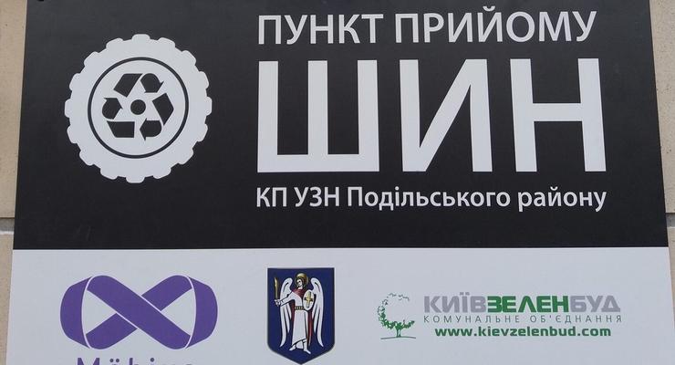 В Киеве появятся пункты приема автомобильних шин