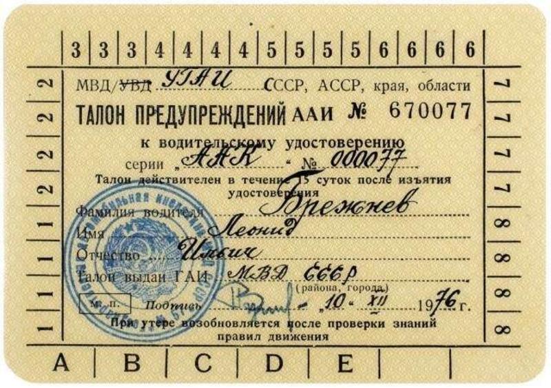 Водительское удостоверение Брежнева продали по цене новой Skoda Oktavia / Литфонд