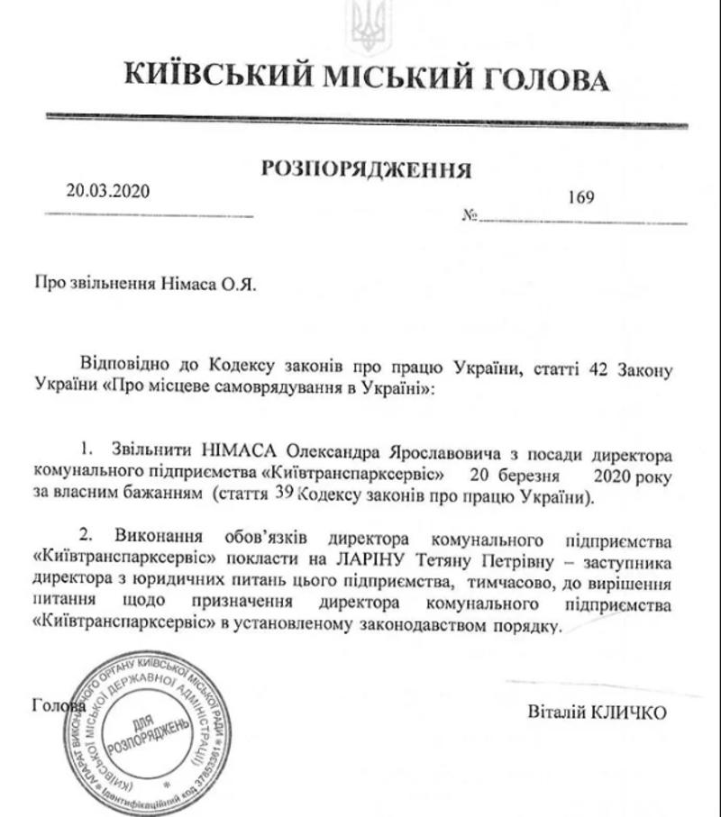 Внезапно: В Киеве уволен директор “Киевтранспарксервис” / скриншот