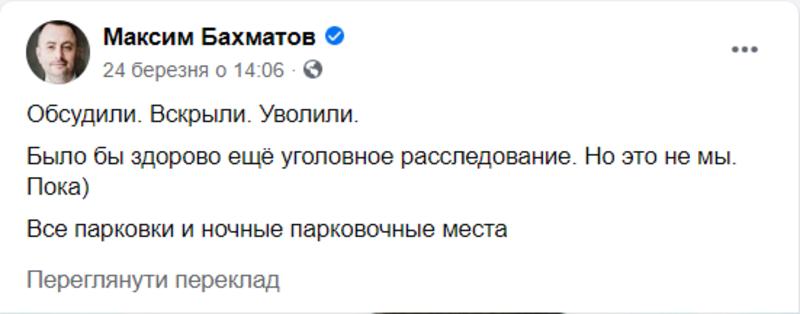 Внезапно: В Киеве уволен директор “Киевтранспарксервис” / Скриншот facebook
