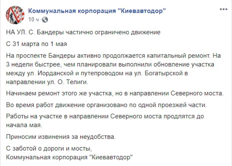 В Киеве на месяц ограничат движение по проспекту Бандеры в сторону Северного моста / facebook.com