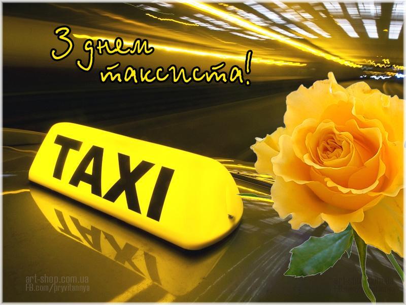 День таксиста в Украине 2021: Поздравления, открытки, фото, видео / art-shop.com.ua