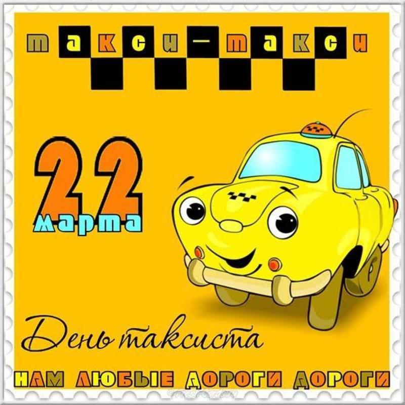 День таксиста в Украине 2021: Поздравления, открытки, фото, видео / pinterest.ru
