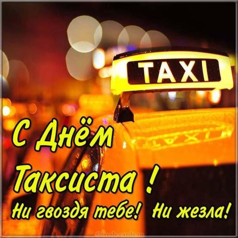 День таксиста в Украине 2021: Поздравления, открытки, фото, видео / fresh-cards.ru