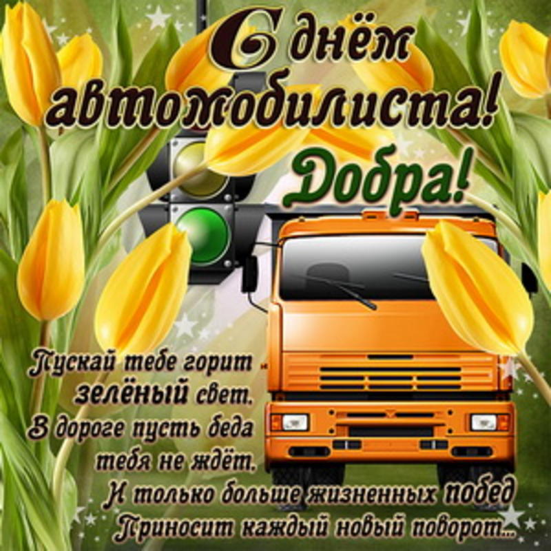 День автомобилиста в Украине - Когда отмечаем, открытки, поздравления / bonnycards