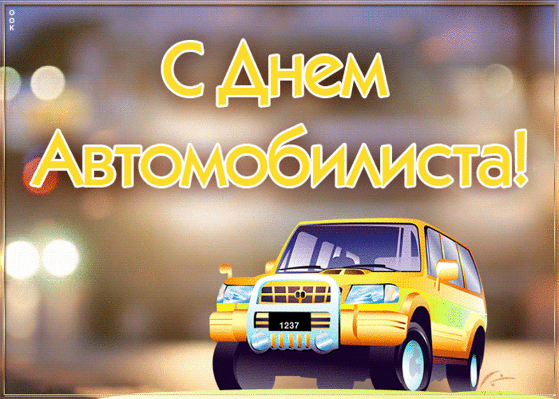 День автомобилиста в Украине - Когда отмечаем, открытки, поздравления / Otkritkionline