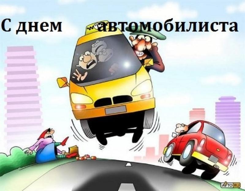 День автомобилиста в Украине - Когда отмечаем, открытки, поздравления / avto.ru