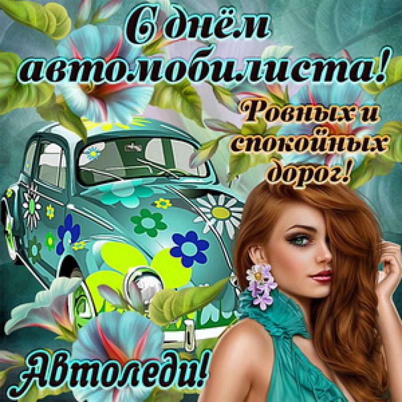 Поздравления с Днем автомобилиста в Украине: прикольные картинки / bonnycards