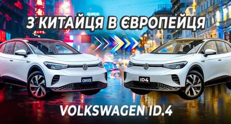 Чим китайський VW ID.4 відрізняється від європейського - відео